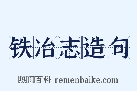铁冶志造句是什么意思的图片
